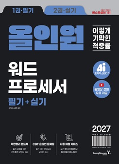 2027 이기적 워드프로세서 실기 기본서